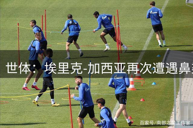 世体：埃里克-加西亚再次遭遇鼻梁骨折，队医已复位鼻中隔