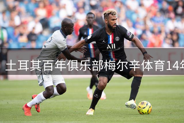 土耳其百年俱乐部梅尔辛体育14年转会禁令正式解除