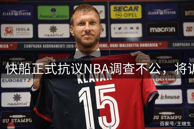 快船正式抗议NBA调查不公，将诉诸法律维权