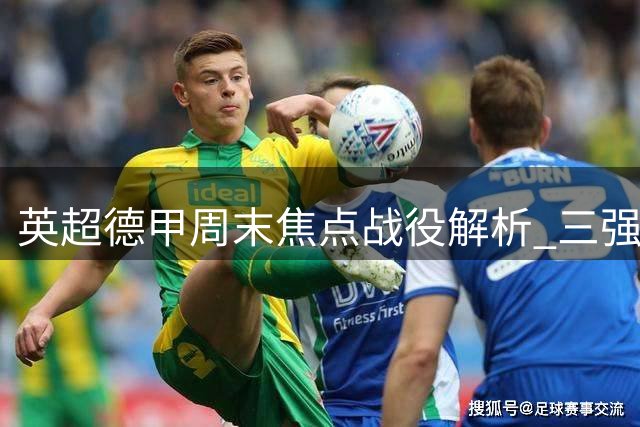 英超德甲周末焦点战役解析 三强皆面临严峻考验