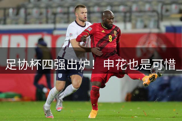 足协杯四强出炉！申花也是可惜 有这么多利好条件 还是被淘汰